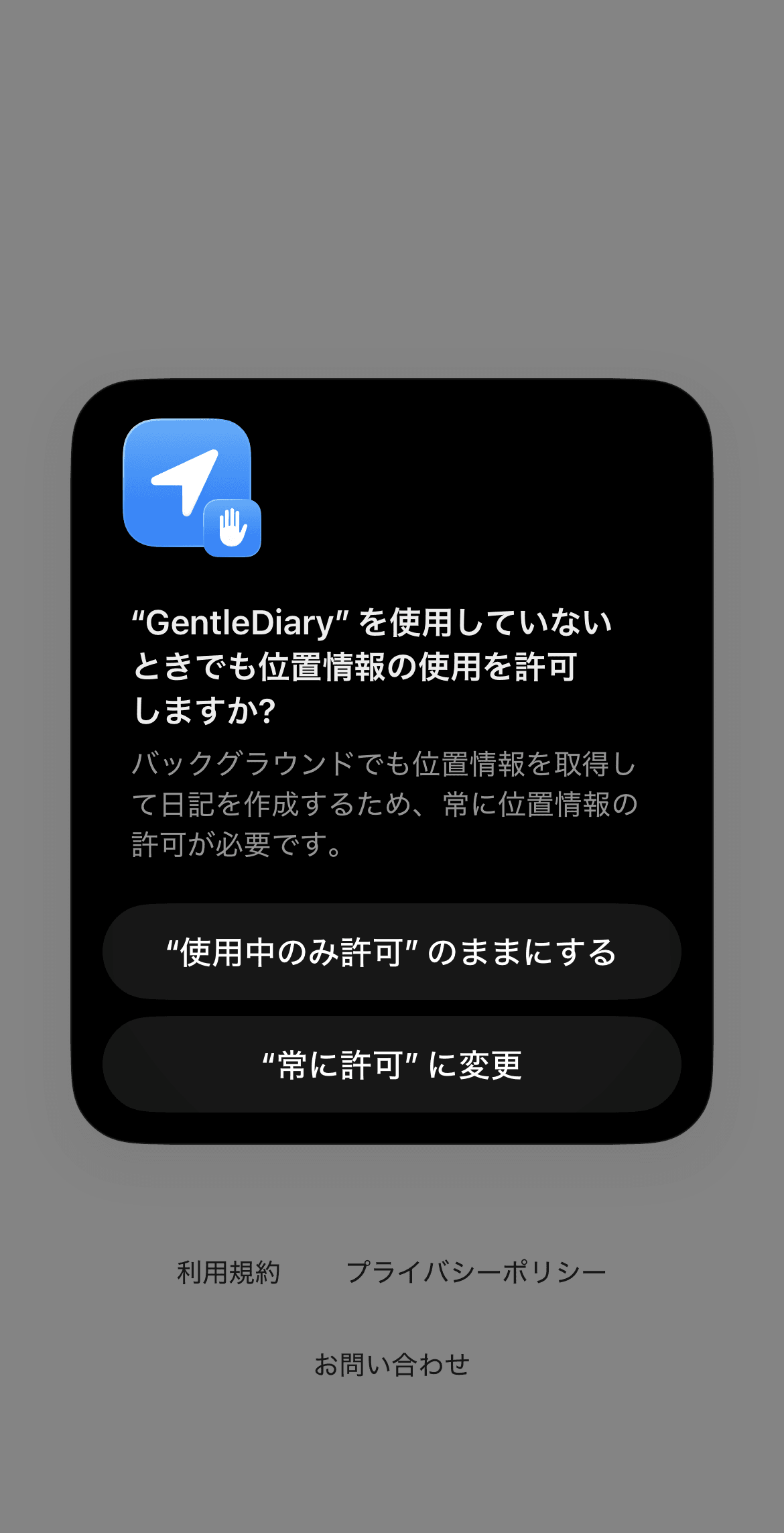 位置情報の許可で「常に許可」を選ぶ画面。カップル 位置共有や家族 見守りで位置情報日記を作るために必要