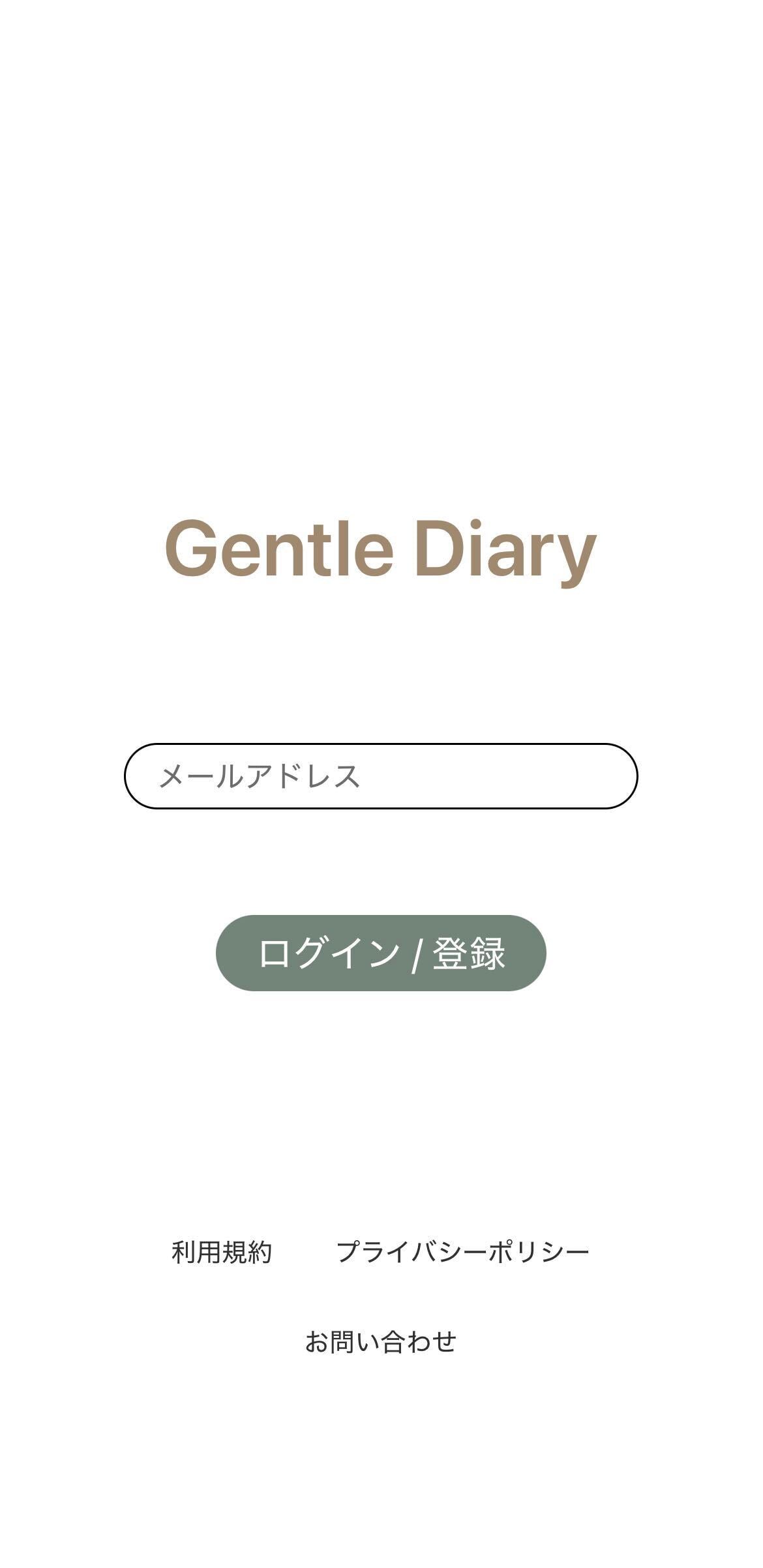 Gentle Diary のログイン画面。メールアドレスだけでログインでき、パスワードは不要