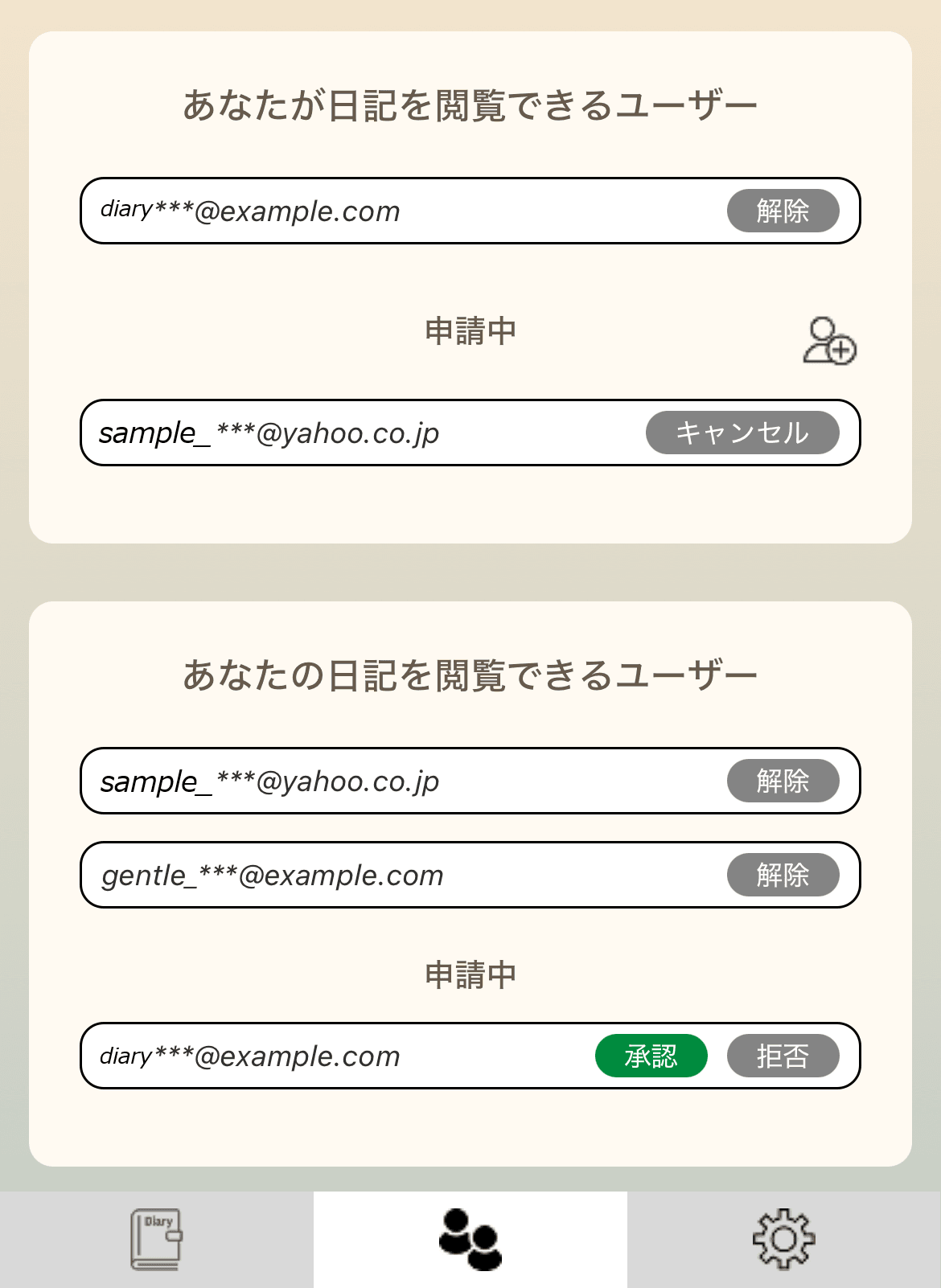 Gentle Diary の閲覧権限画面。日記を見せる相手を承認制で管理できる