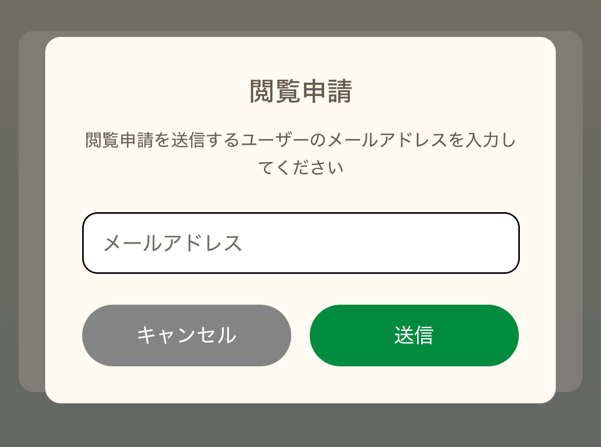Gentle Diary の閲覧申請画面。相手のメールアドレスを入力して日記の閲覧を申請する